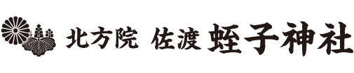 北方院 佐渡蛭子神社